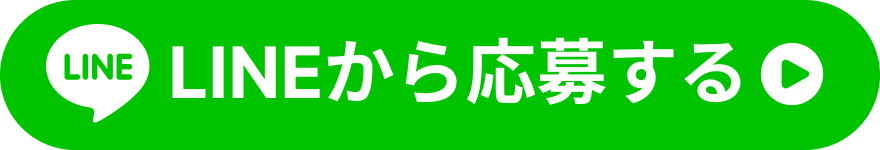 LINEから応募する